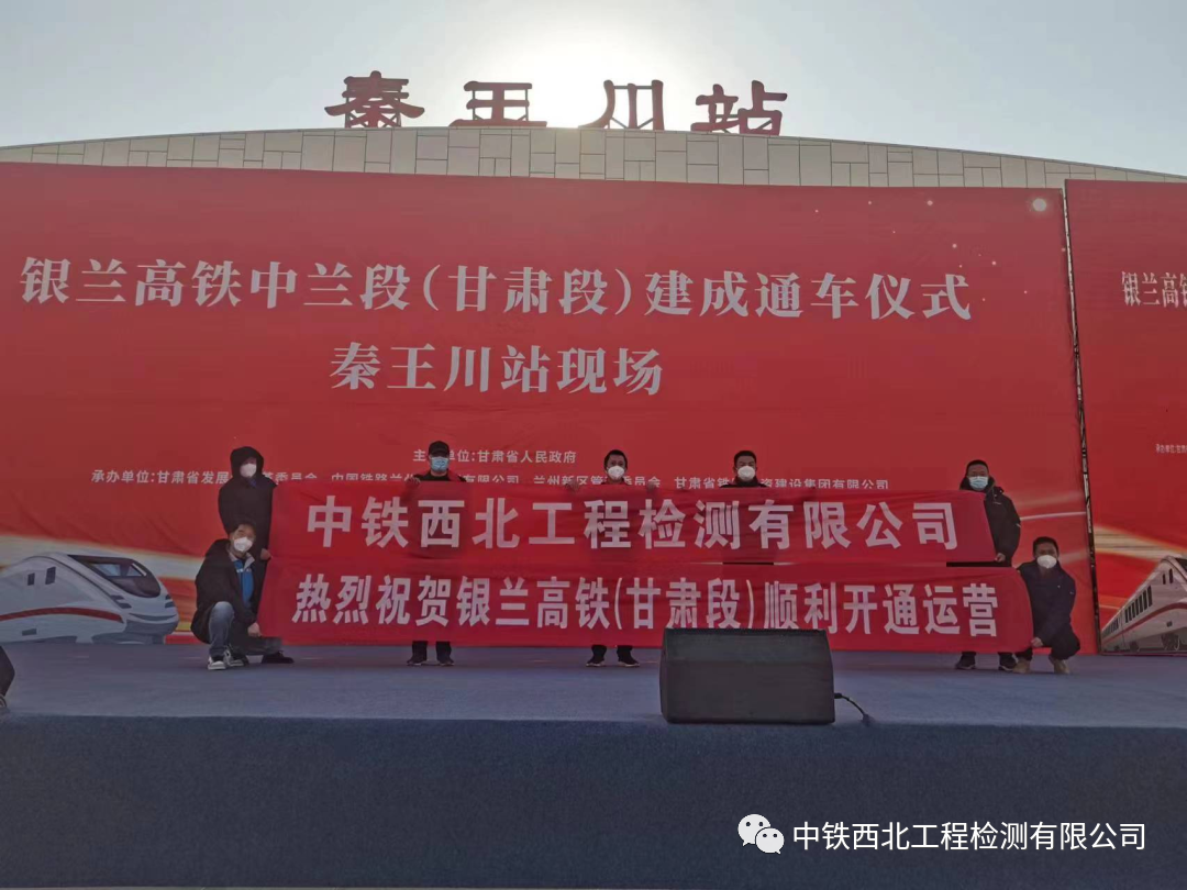 中铁西北工程有限公司参建的银兰高铁（甘肃段）  正式开通运营