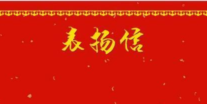 中铁西北院高原铁路试验检测中心受到业主表扬