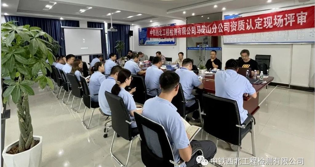 中铁西北工程检测有限公司马鞍山试验室顺利通过资质认定评审