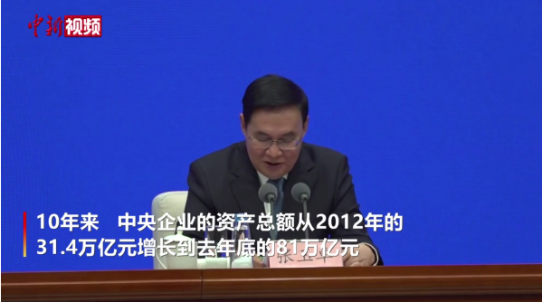 国务院国资委：10年来中央企业资产总额从31.4万亿元增至81万亿元