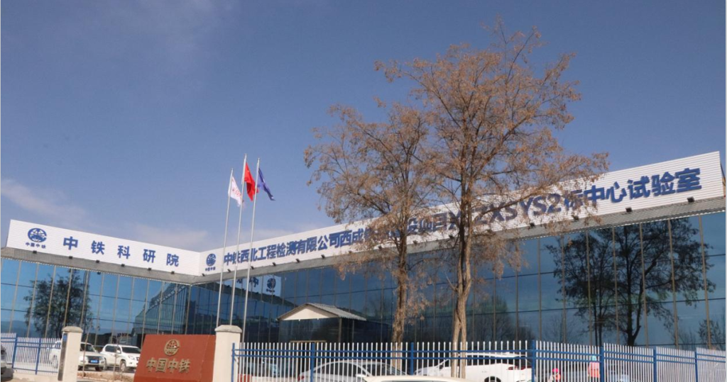 检测公司西成铁路建设项目XCZXSYS2标中心试验室顺利通过验收
