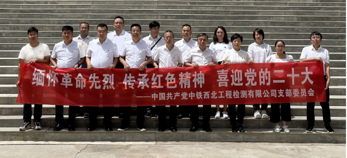 中铁西北工程检测有限公司党支部开展“缅怀革命先烈 传承红色精神 喜迎党的二十大”主题党日活动
