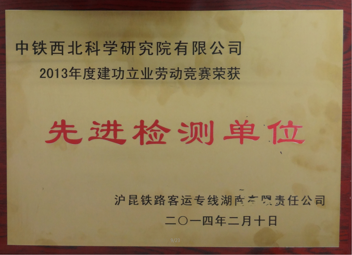 2014-沪昆.先进检测单位.png