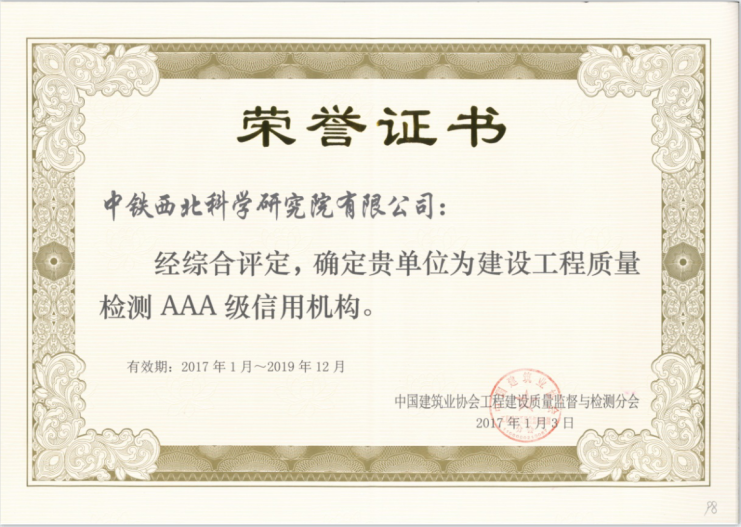 2017-建筑工程质量检测AAA级信用机构.png