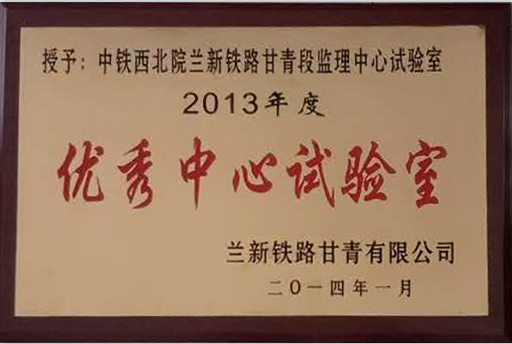 2014-兰新.优秀中心试验室.png
