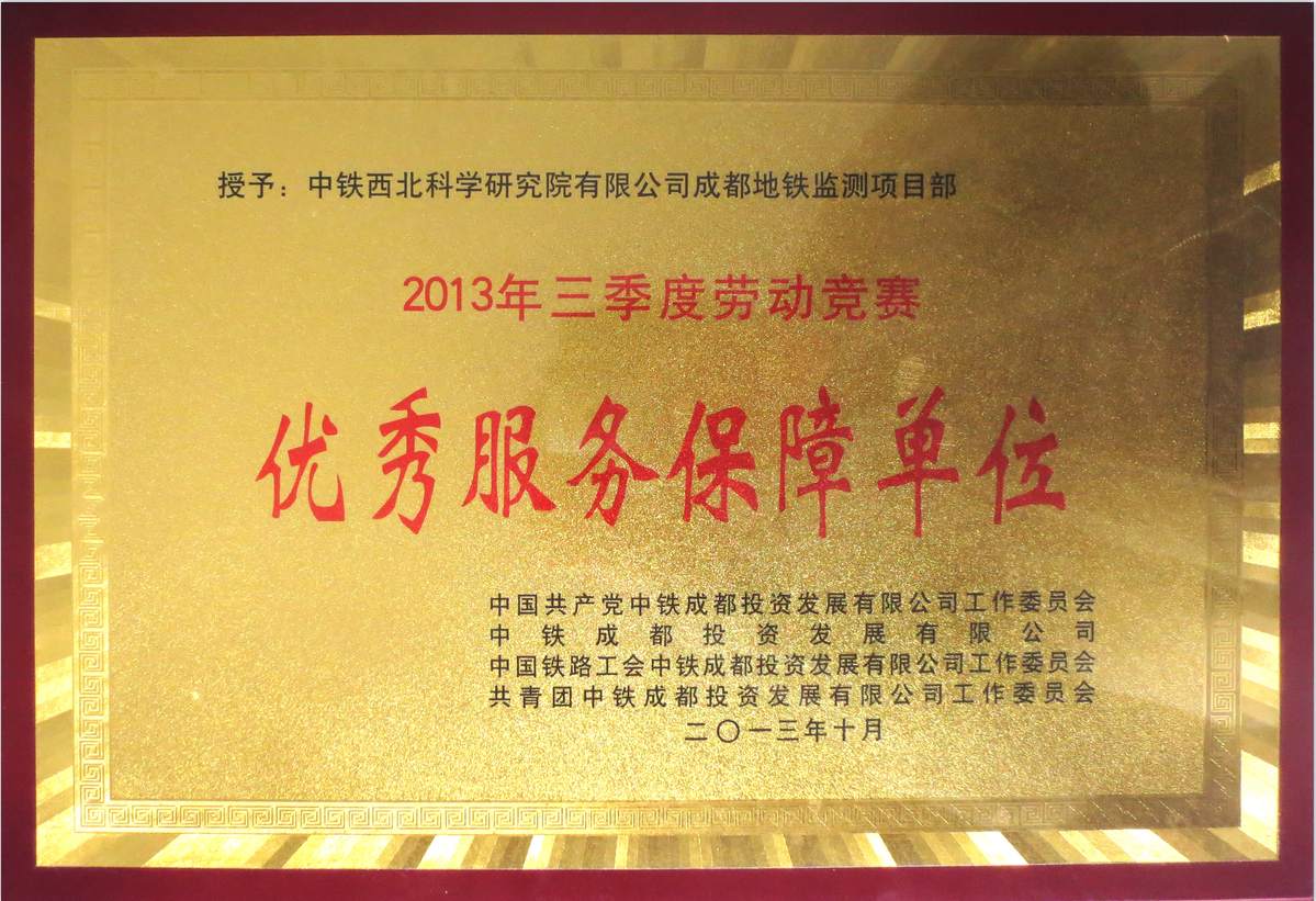 2013-成都地铁.优秀服务保障单位.png