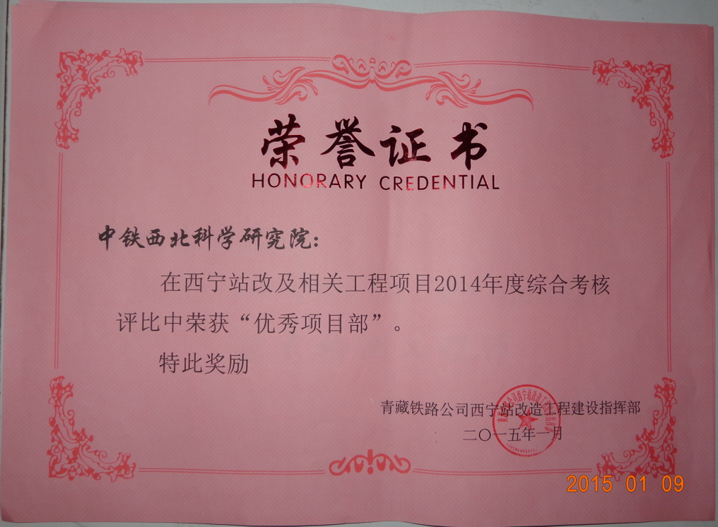 2015-西宁站改.优秀项目部.png