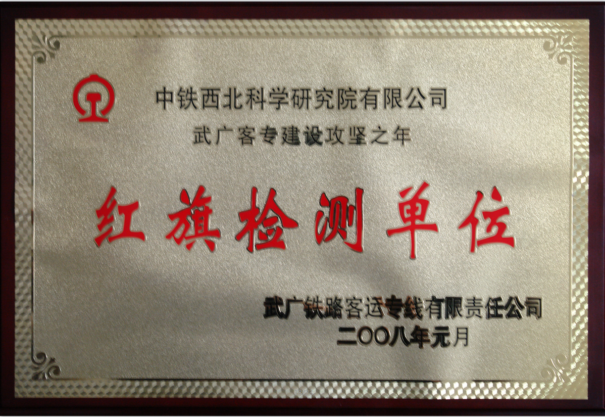 2008-武广.红旗检测单位.png