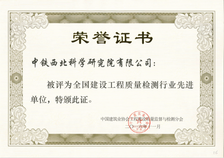 2016-建筑工程质量检测行业先进单位.png