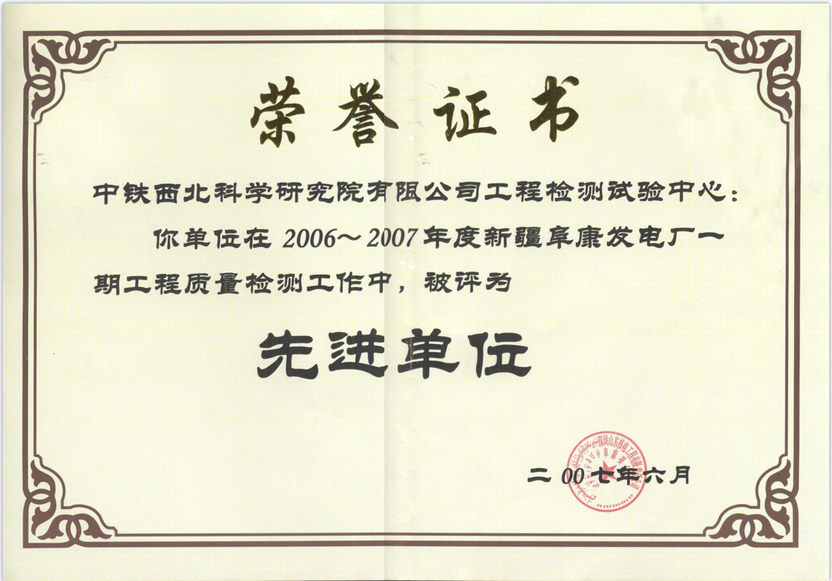 2007-新疆.先进单位.png