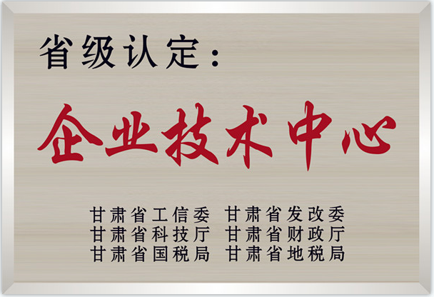 省级企业技术中心.png