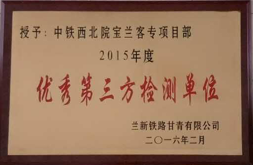 2012-宝兰.优秀检测单位.png