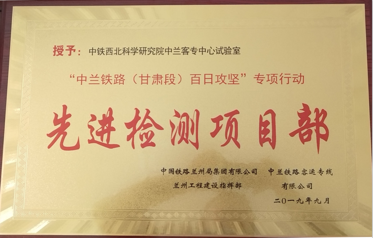 2019-中兰.先进检测项目部.png