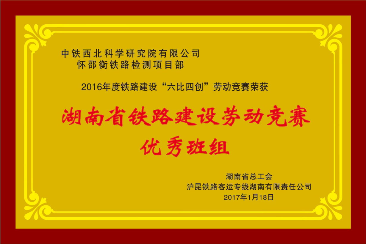 2017-湖南省铁路.建设优秀班组.png