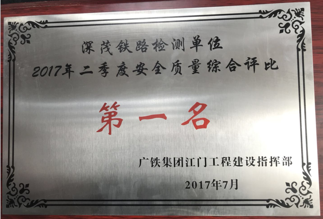 2017-深茂铁路.安全质量评比.png