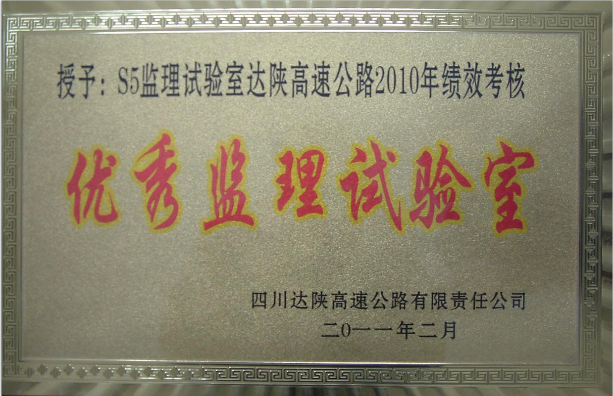 2011-达陕高速.优秀监理实验室.png