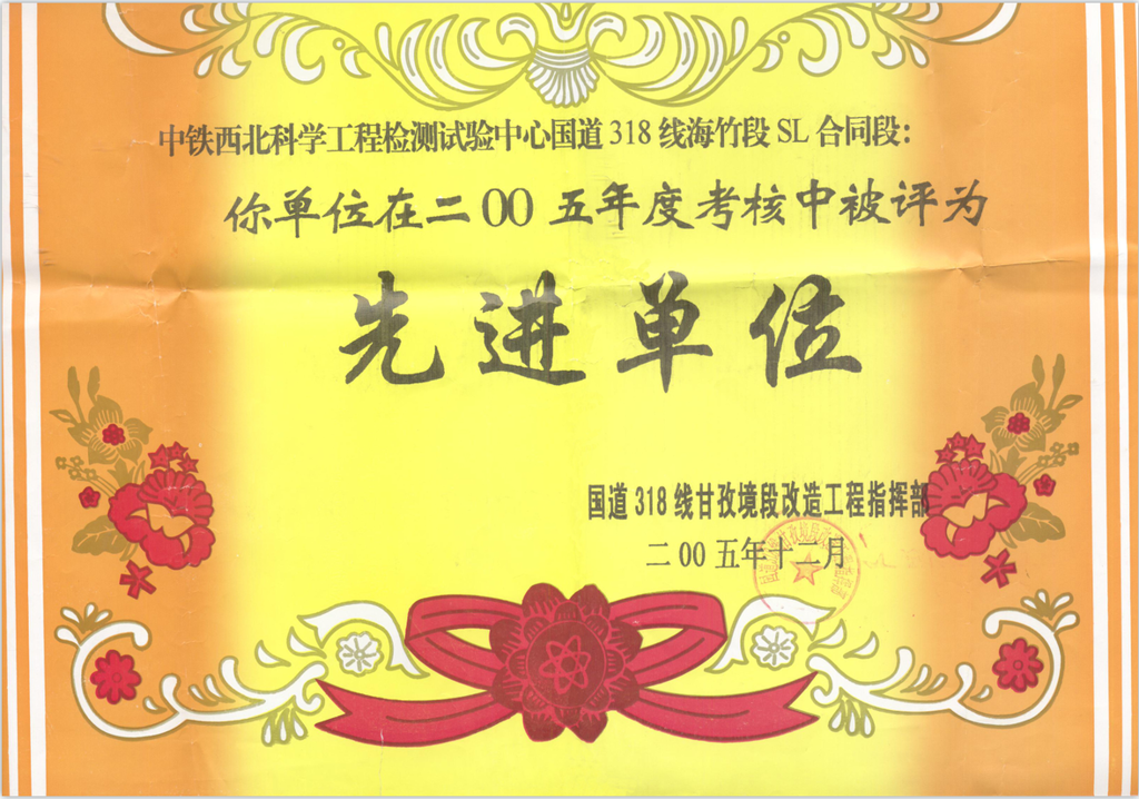 公司参与的工程项目多次获得先进单位、优秀检测单位等荣誉
